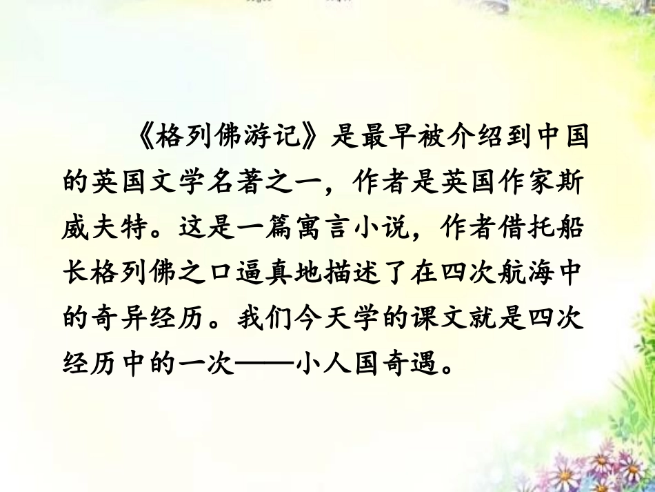 《格列佛游记》PPT课件[鄂教版五年级语文上册]_第3页