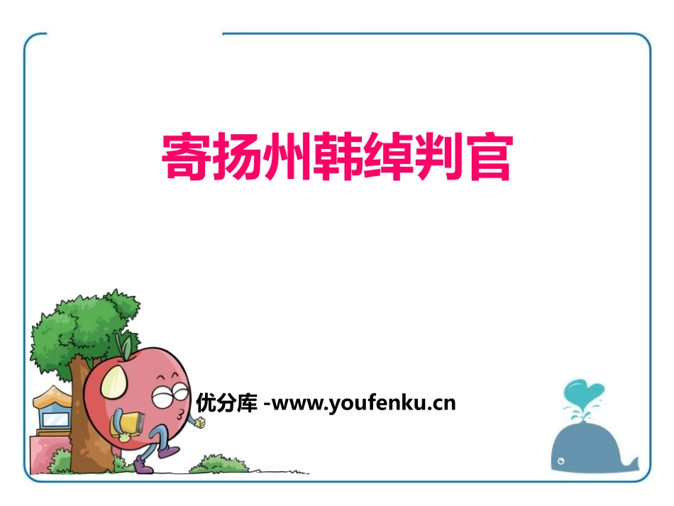 《寄扬州韩绰判官》PPT课件[鄂教版五年级语文上册]_第1页