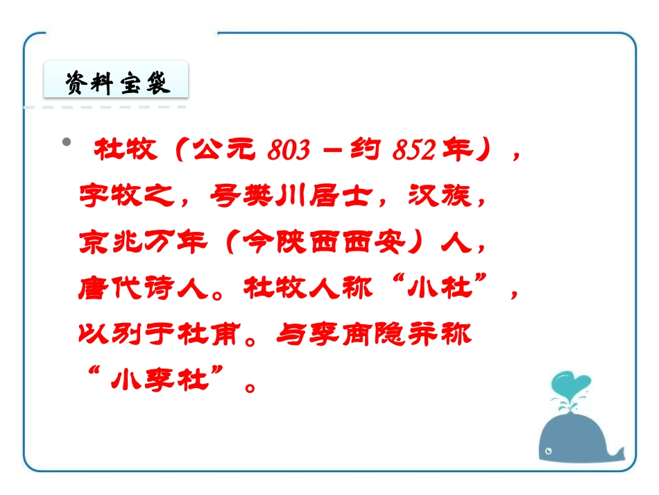 《寄扬州韩绰判官》PPT课件[鄂教版五年级语文上册]_第3页