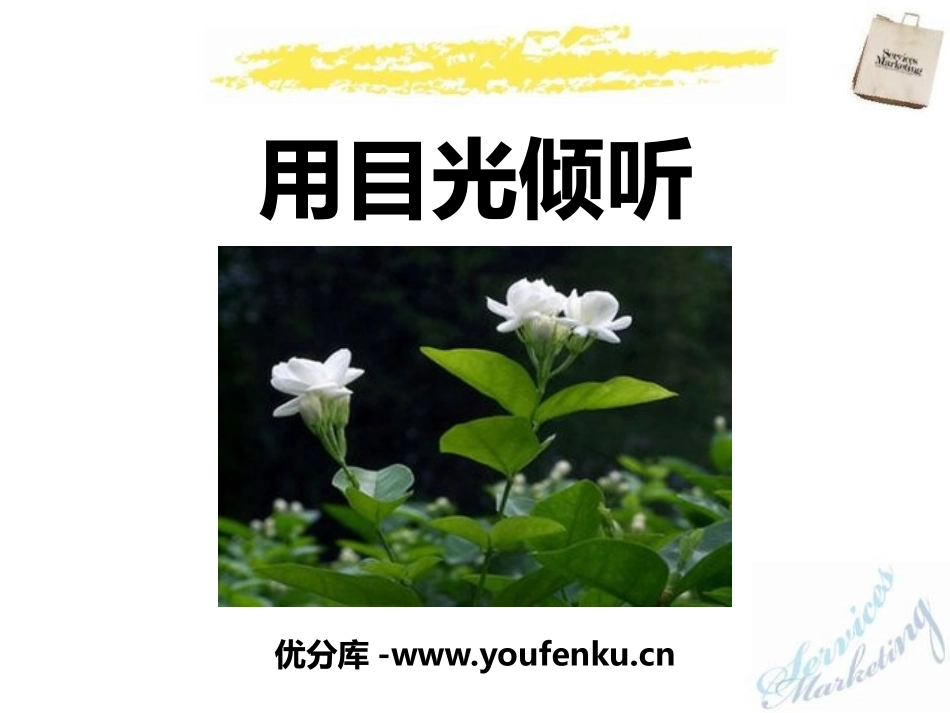 《用目光倾听》PPT课件[鄂教版五年级语文上册]_第1页