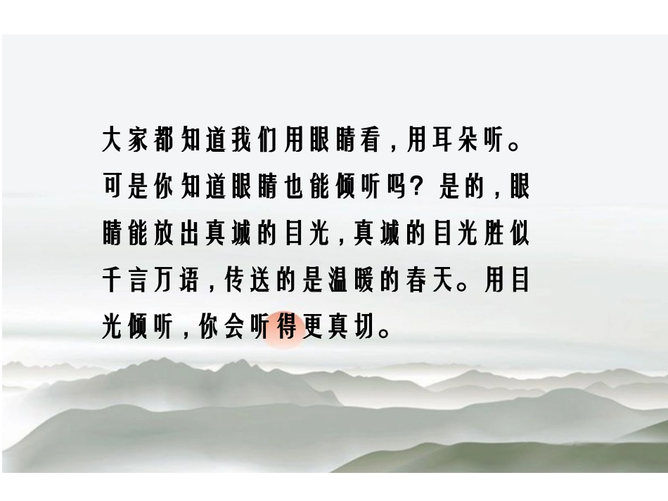 《用目光倾听》PPT课件[鄂教版五年级语文上册]_第2页