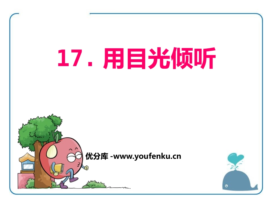 《用目光倾听》PPT课件[鄂教版五年级语文上册]_第1页