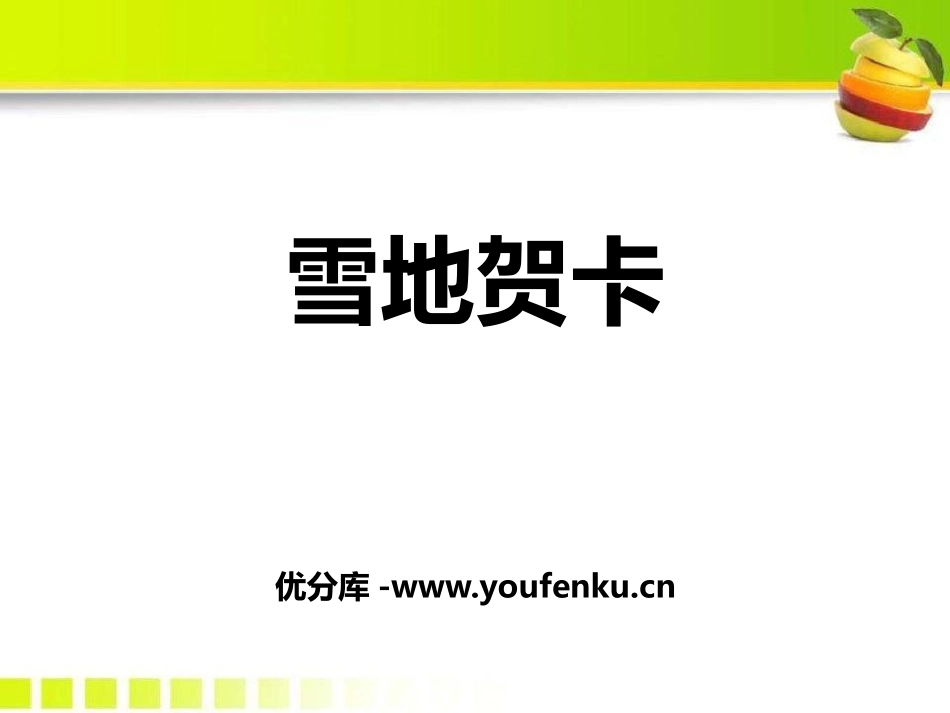 《雪地贺卡》PPT课件[鄂教版五年级语文上册]_第1页