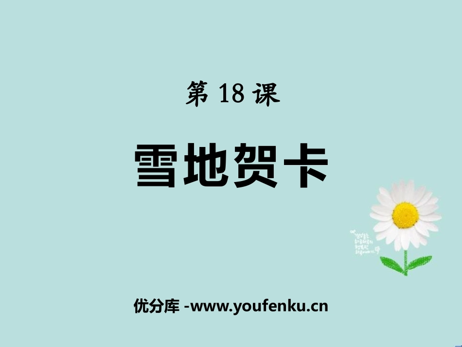 《雪地贺卡》PPT课件[鄂教版五年级语文上册]_第1页