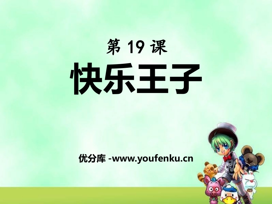 《快乐王子》PPT课件[鄂教版五年级语文上册]_第1页