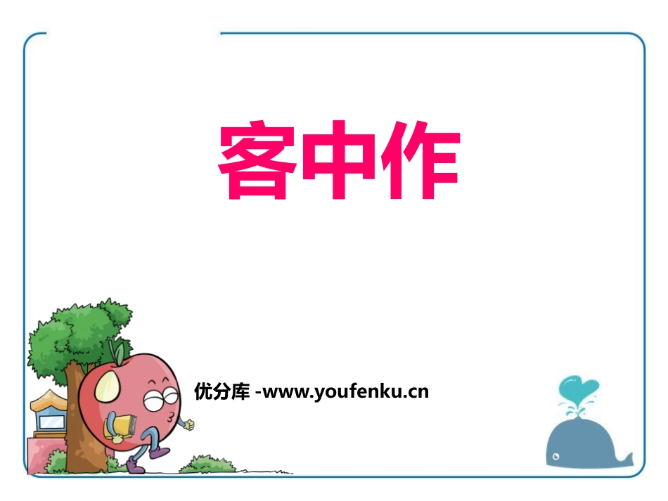 《客中作》PPT课件[鄂教版五年级语文上册]_第1页