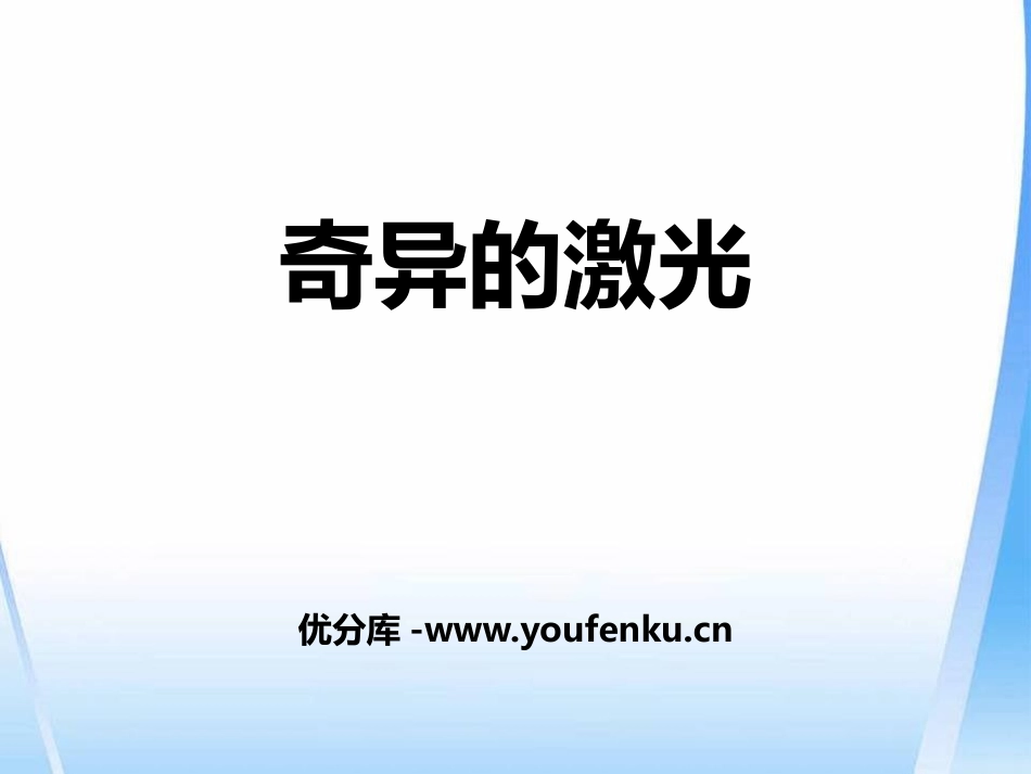 《奇异的激光》PPT课件[鄂教版五年级语文上册]_第1页