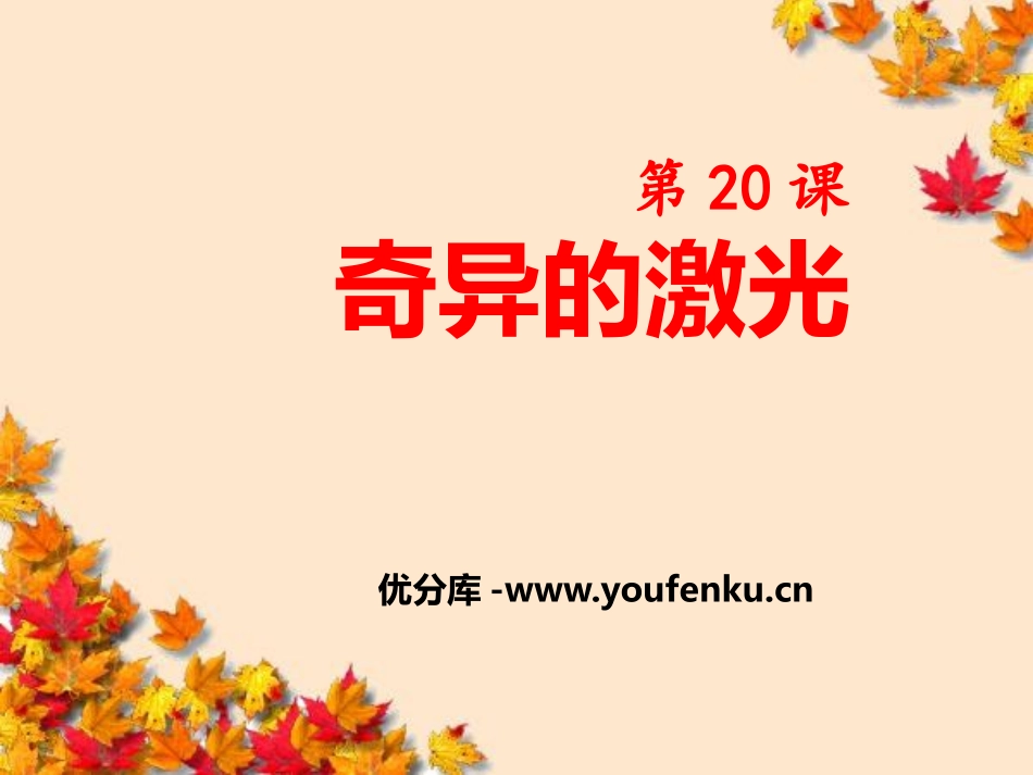 《奇异的激光》PPT课件[鄂教版五年级语文上册]_第1页