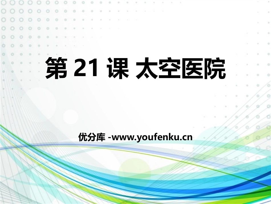 《太空医院》PPT课件[鄂教版五年级语文上册]_第1页
