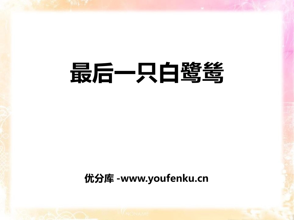 《最后一只白鹭鸶》PPT课件[鄂教版五年级语文上册]_第1页