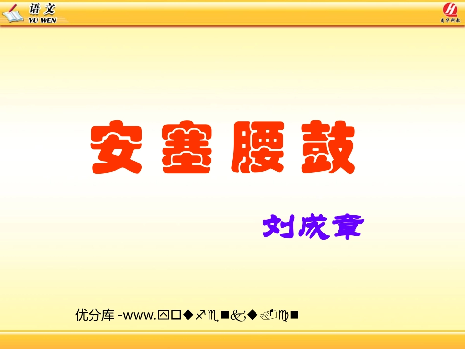 《安塞腰鼓》PPT课件[部编版七年级语文下册]_第1页