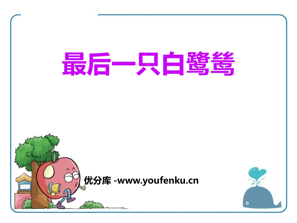 《最后一只白鹭鸶》PPT课件[鄂教版五年级语文上册]_第1页