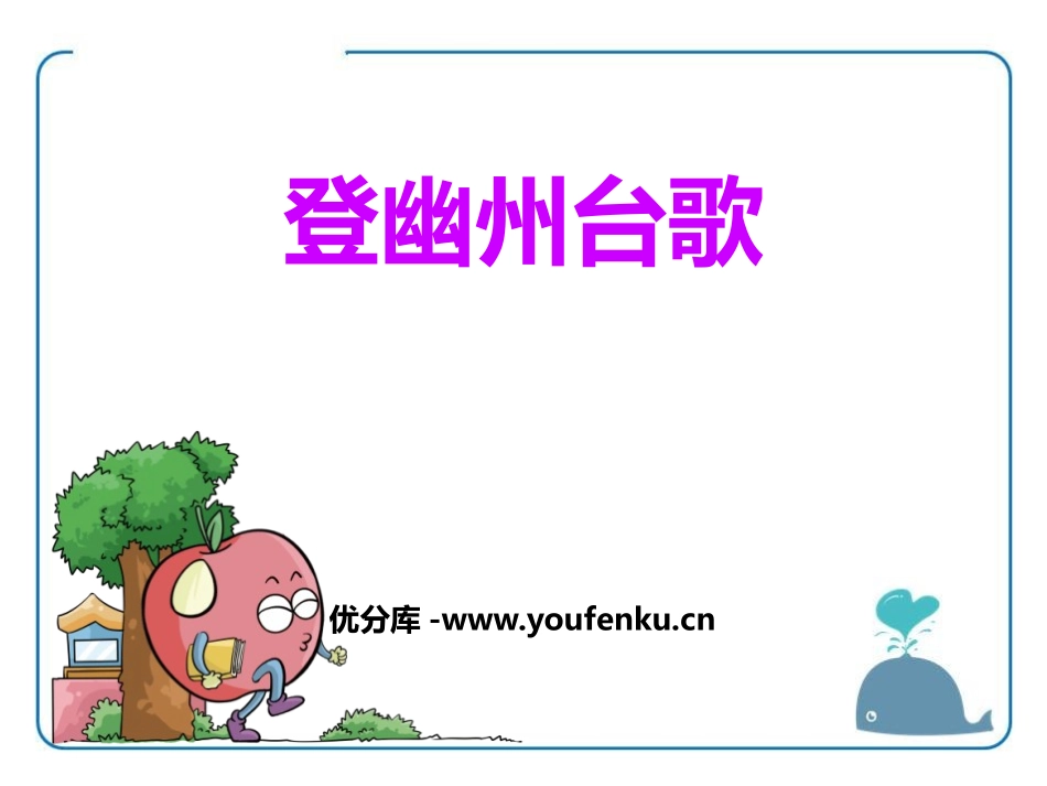《登幽州台歌》PPT课件[鄂教版五年级语文上册]_第1页