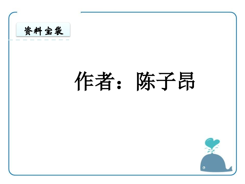 《登幽州台歌》PPT课件[鄂教版五年级语文上册]_第2页