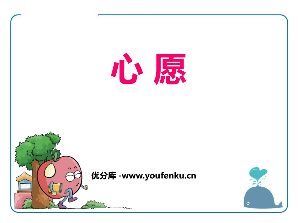 《心愿》PPT课件[鄂教版五年级语文上册]_第1页
