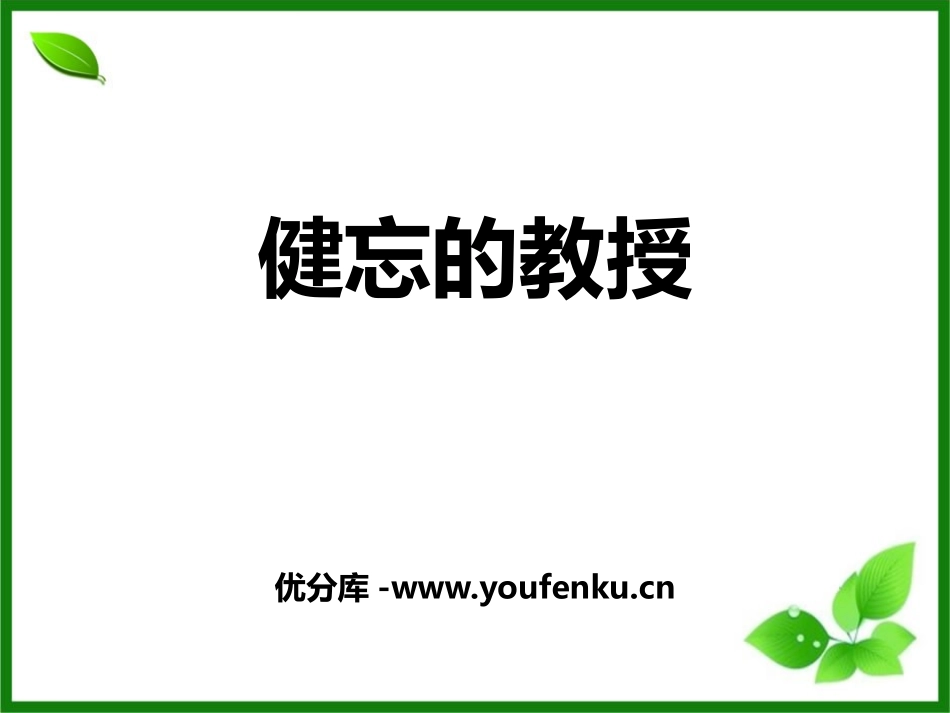 《健忘的教授》PPT课件[鄂教版五年级语文上册]_第1页