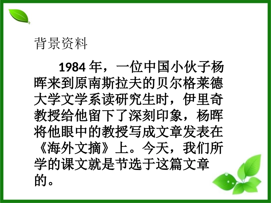 《健忘的教授》PPT课件[鄂教版五年级语文上册]_第3页