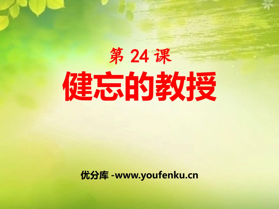《健忘的教授》PPT课件[鄂教版五年级语文上册]_第1页