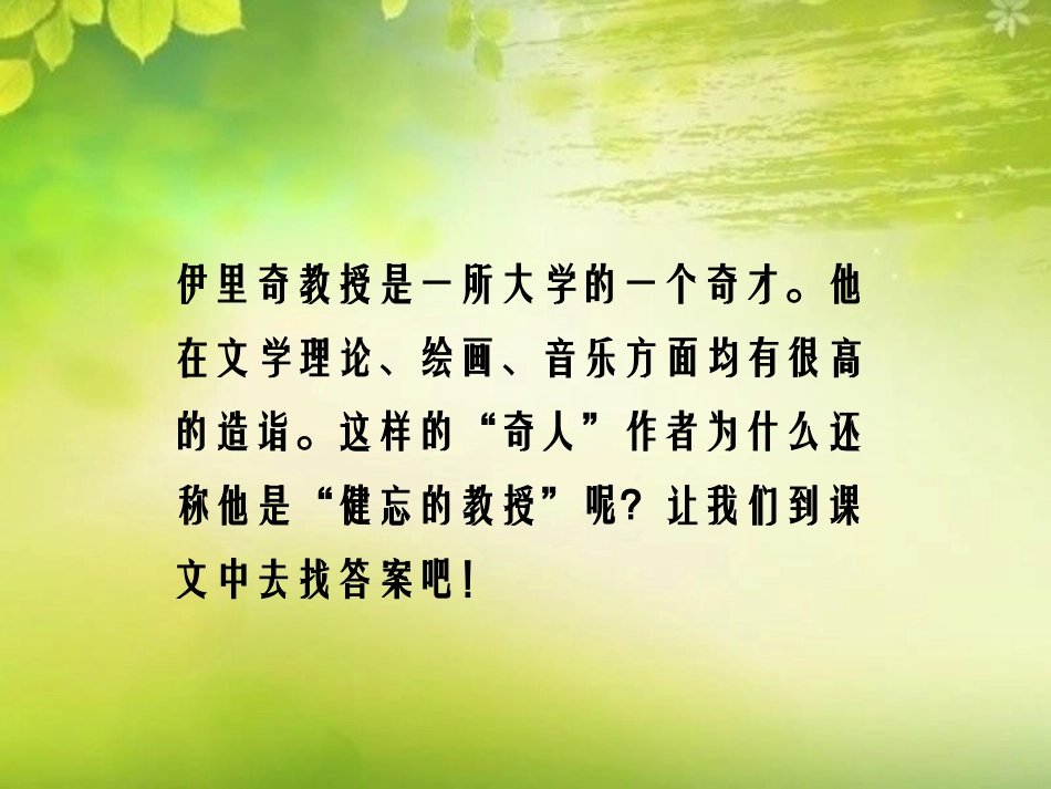 《健忘的教授》PPT课件[鄂教版五年级语文上册]_第2页