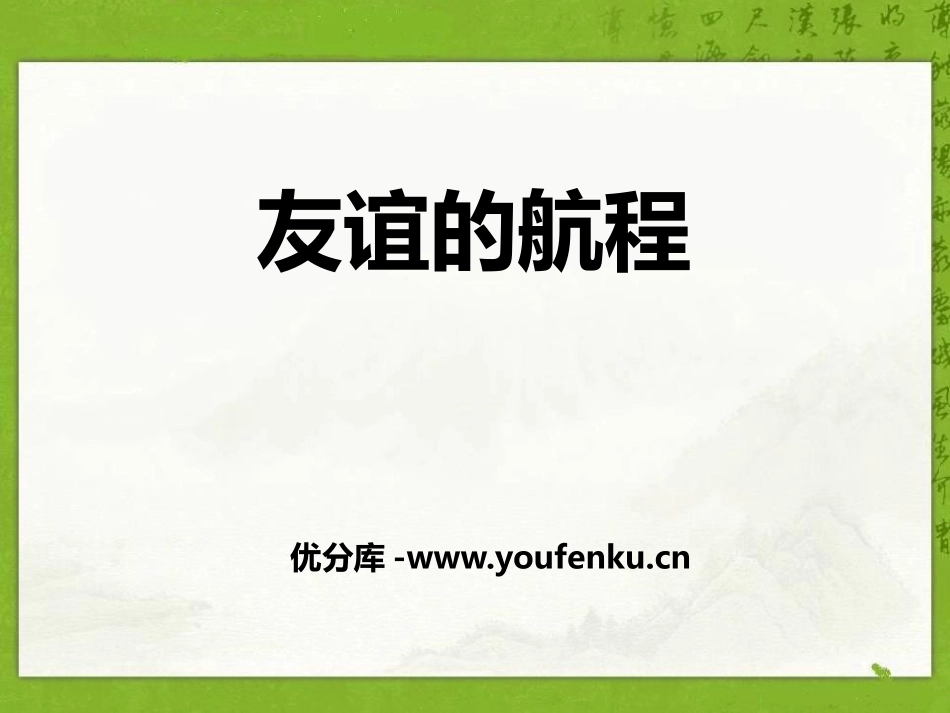 《友谊的航程》PPT课件[鄂教版五年级语文上册]_第1页
