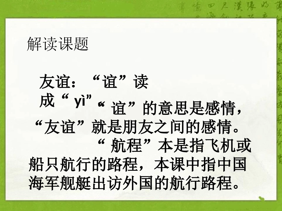 《友谊的航程》PPT课件[鄂教版五年级语文上册]_第2页