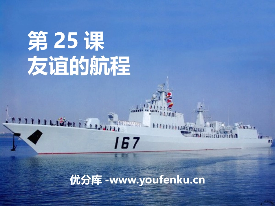 《友谊的航程》PPT课件[鄂教版五年级语文上册]_第1页