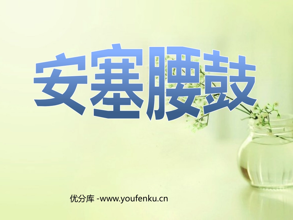 《安塞腰鼓》PPT课件[部编版七年级语文下册]_第1页
