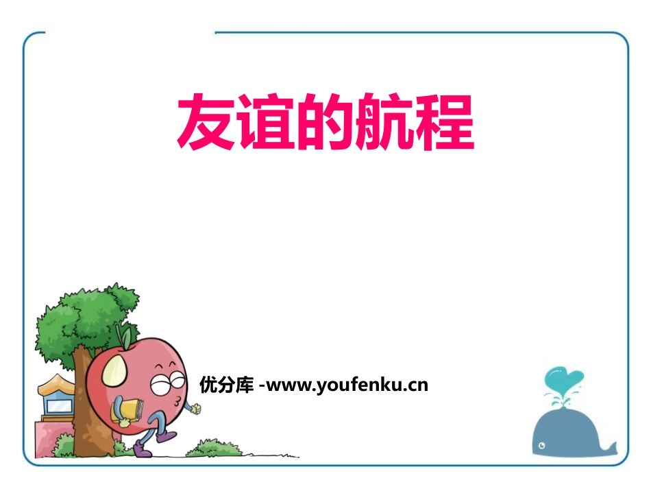 《友谊的航程》PPT课件[鄂教版五年级语文上册]_第1页