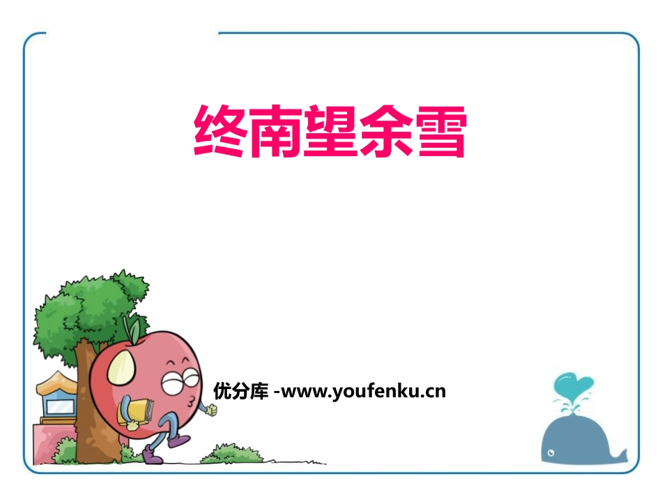 《终南望余雪》PPT课件[鄂教版五年级语文上册]_第1页