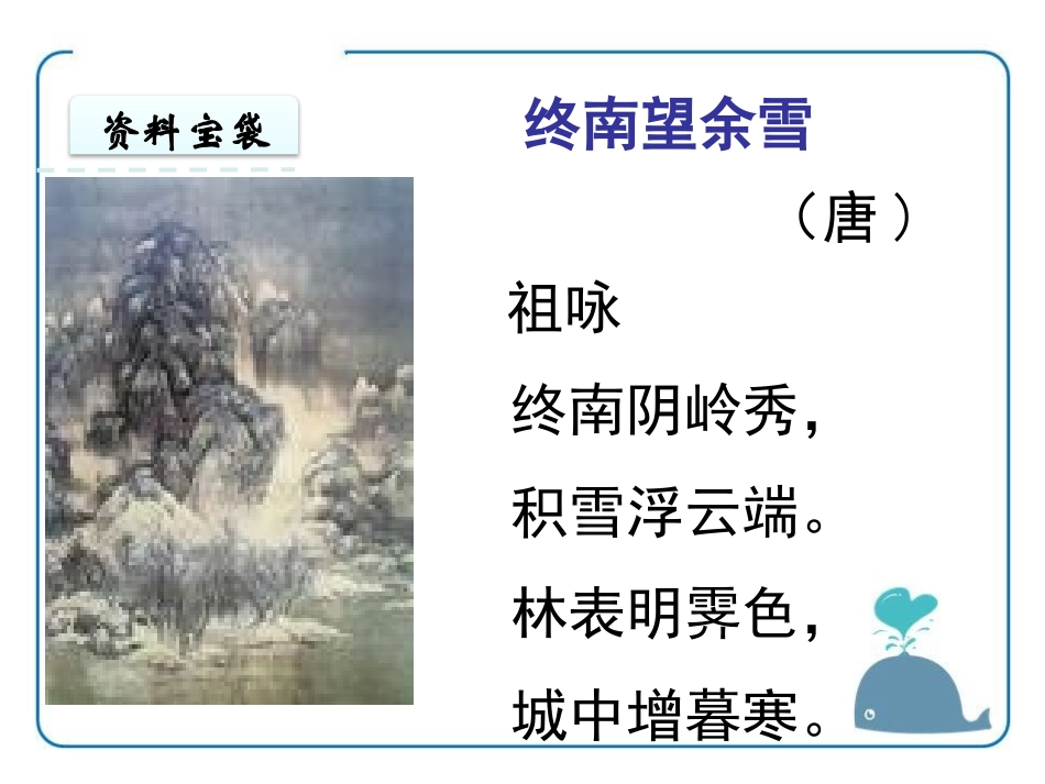 《终南望余雪》PPT课件[鄂教版五年级语文上册]_第2页