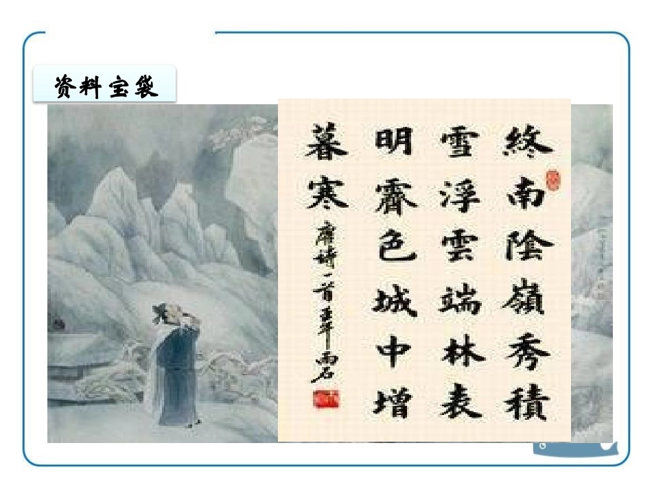 《终南望余雪》PPT课件[鄂教版五年级语文上册]_第3页