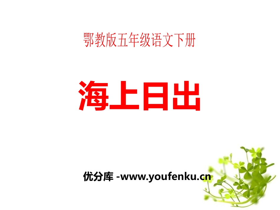 《海上日出》PPT课件[鄂教版五年级语文下册]_第1页