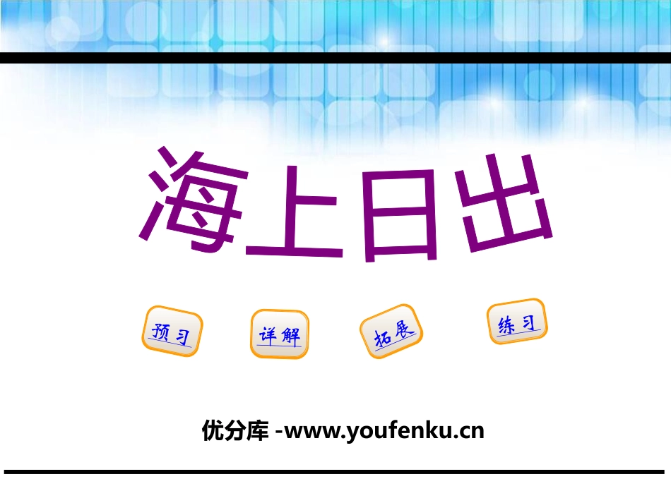 《海上日出》PPT课件[鄂教版五年级语文下册]_第1页