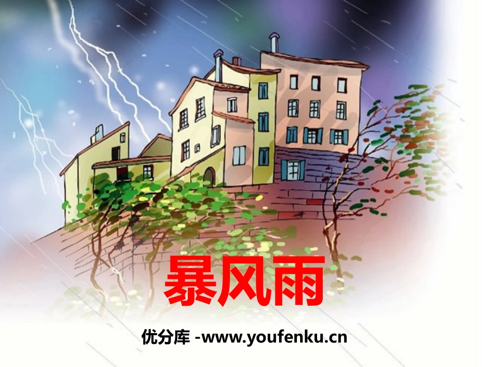《暴风雨》PPT课件[鄂教版五年级语文下册]_第1页