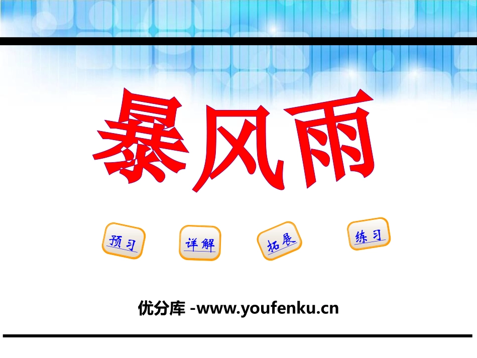 《暴风雨》PPT课件[鄂教版五年级语文下册]_第1页