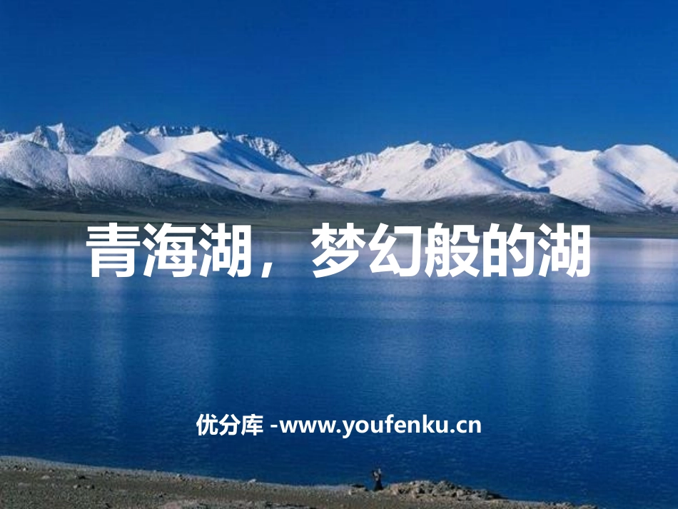 《青海湖,梦幻般的湖》PPT课件[鄂教版五年级语文下册]_第1页