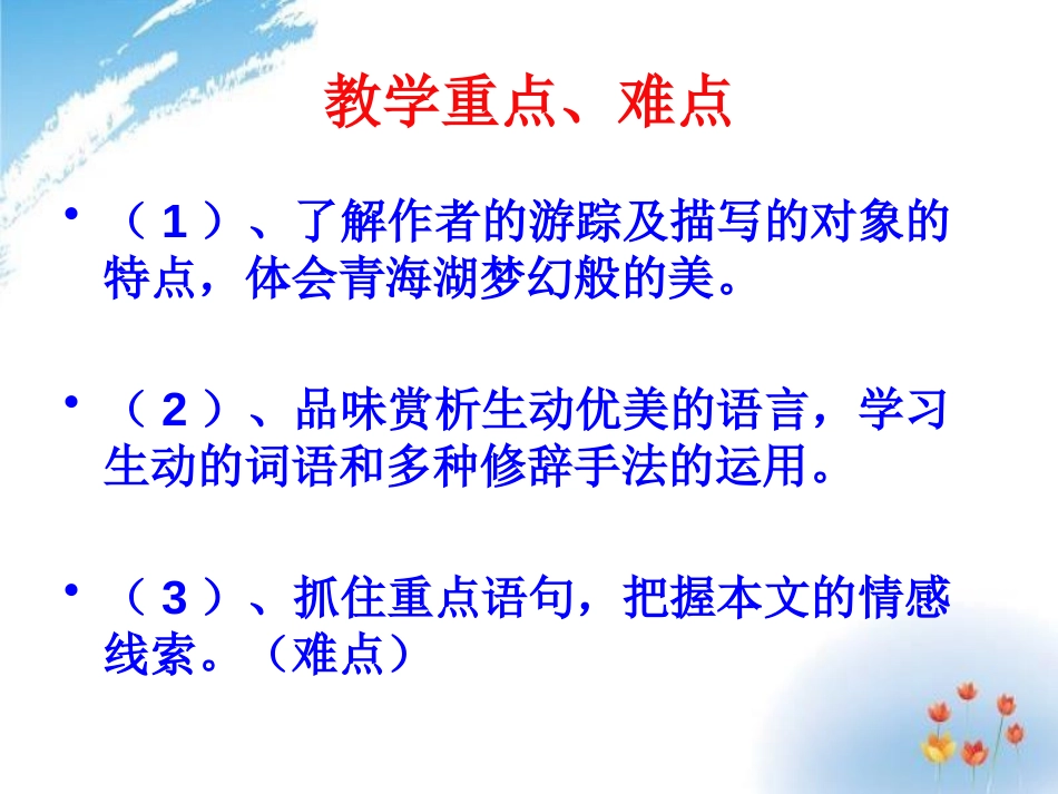 《青海湖,梦幻般的湖》PPT课件[鄂教版五年级语文下册]_第2页