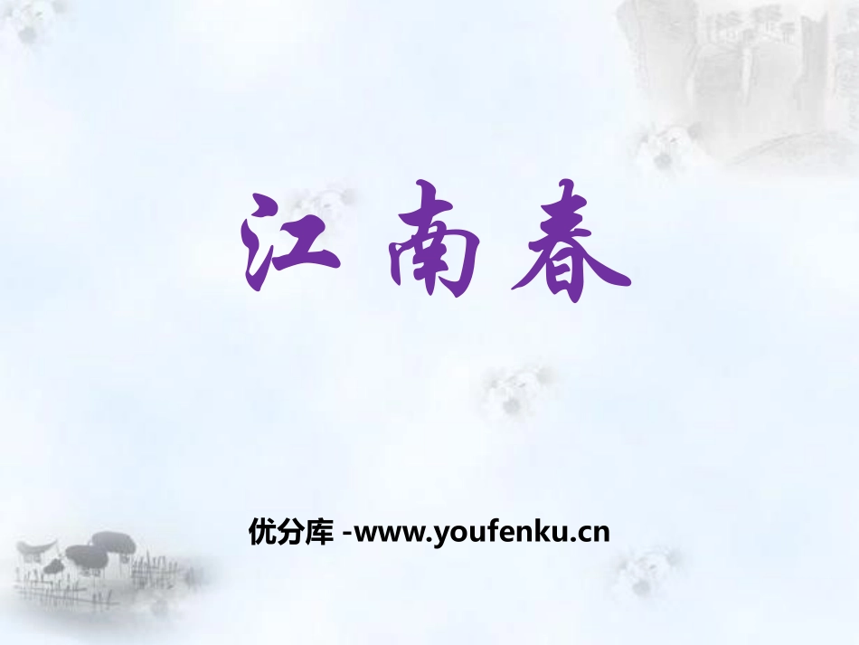 《江南春》PPT课件[鄂教版五年级语文下册]_第1页