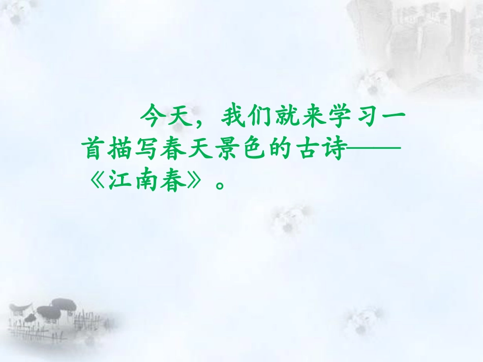 《江南春》PPT课件[鄂教版五年级语文下册]_第2页