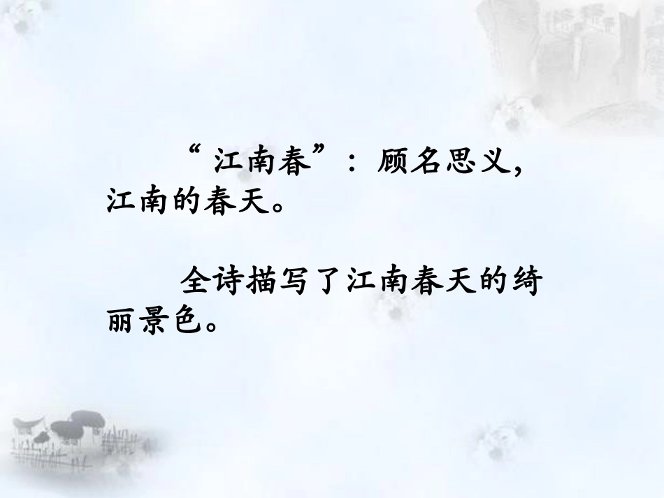 《江南春》PPT课件[鄂教版五年级语文下册]_第3页