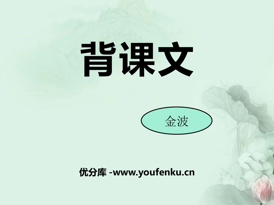 《背课文》PPT课件[鄂教版五年级语文下册]_第1页