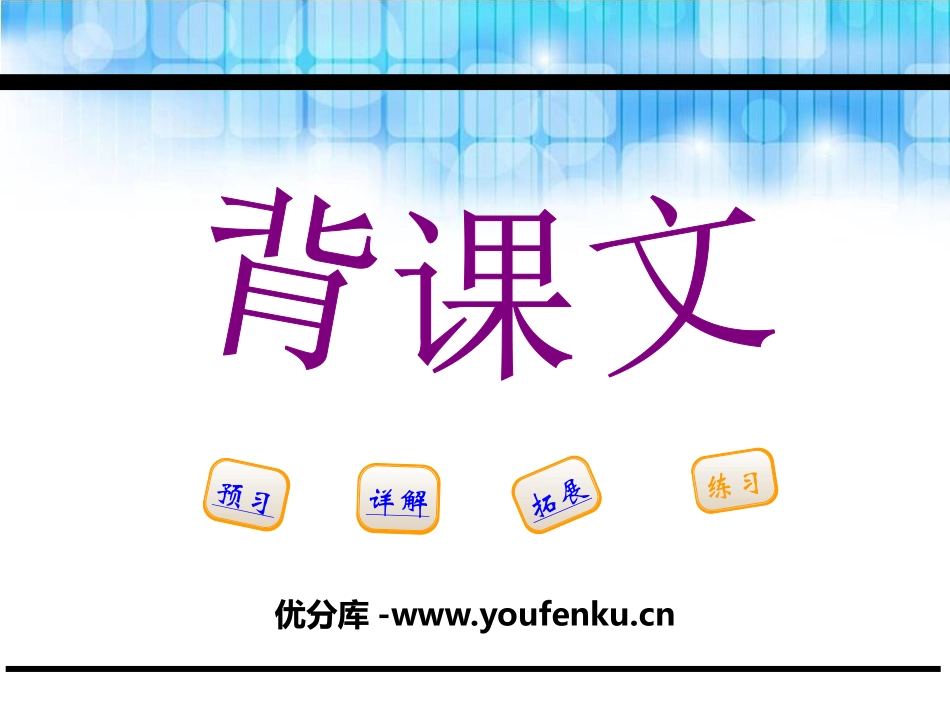 《背课文》PPT课件[鄂教版五年级语文下册]_第1页
