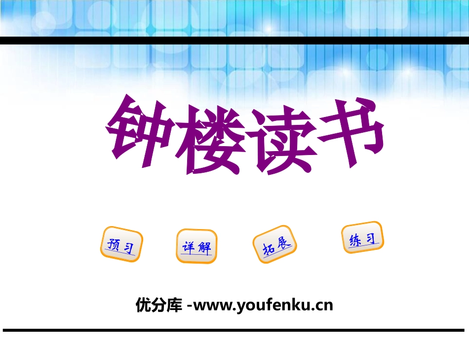 《钟楼读书》PPT课件[鄂教版五年级语文下册]_第1页