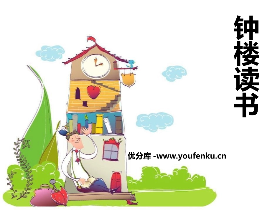 《钟楼读书》PPT课件[鄂教版五年级语文下册]_第1页