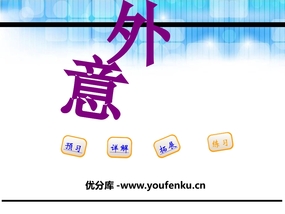 《意外》PPT课件[鄂教版五年级语文下册]_第1页