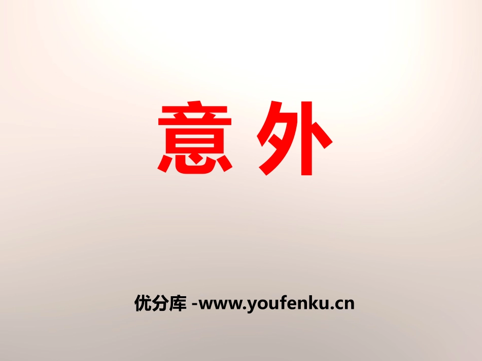 《意外》PPT课件[鄂教版五年级语文下册]_第1页