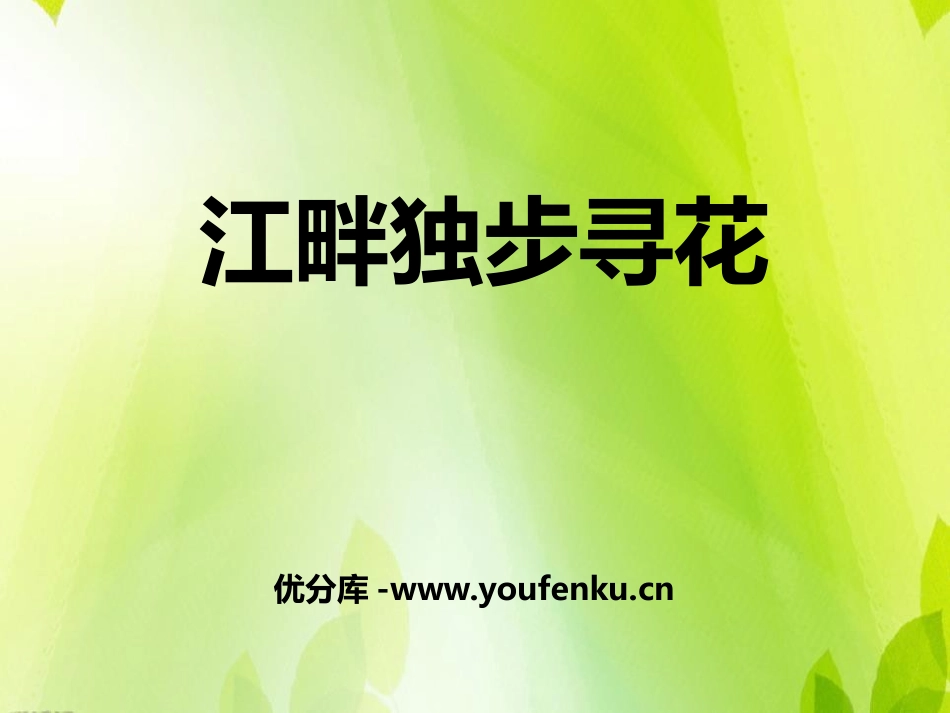 《江畔独步寻花》PPT课件[鄂教版五年级语文下册]_第1页