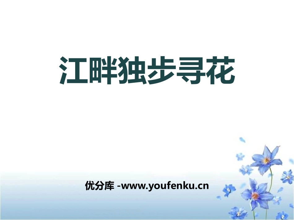 《江畔独步寻花》PPT教学课件[鄂教版五年级语文下册]_第1页
