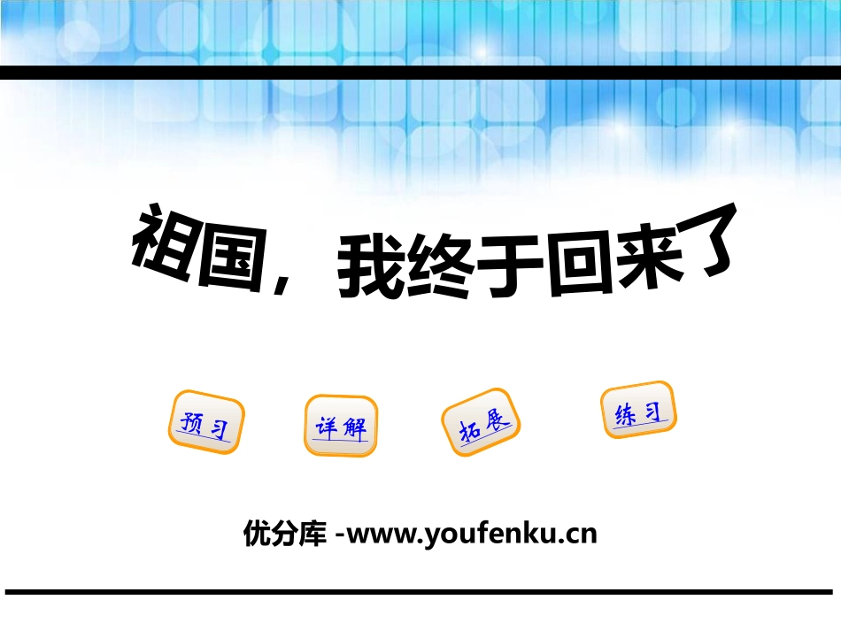 《祖国,我终于回来了》PPT课件[鄂教版五年级语文下册]_第1页
