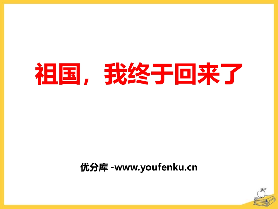 《祖国,我终于回来了》PPT课件[鄂教版五年级语文下册]_第1页